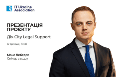 ⚡ Презентація Дія.City Legal Support  – нового сервісу юридичної підтримки від Асоціації ІТ Ukraine