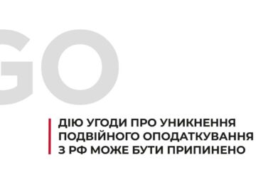 Дію Угоди про уникнення подвійного оподаткування з рф може бути припинено