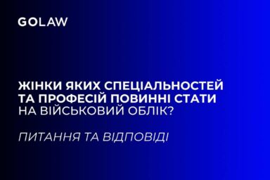 Жінки яких спеціальностей та професій повинні стати на військовий облік?