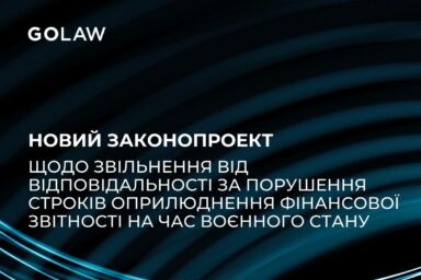 Новий законопроект щодо звільнення від відповідальності за порушення строків оприлюднення фінансової звітності на час воєнного стану