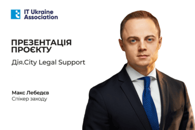 Відбулася презентація Дія.Сity Legal Support