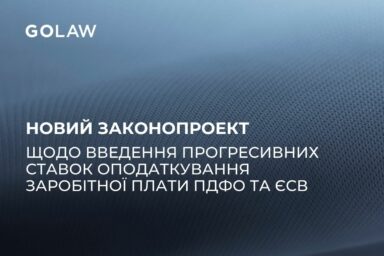 Новий законопроект щодо введення прогресивних ставок оподаткування заробітної плати ПДФО та ЄСВ