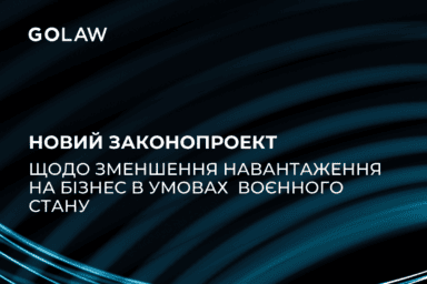 Новий законопроект щодо зменшення навантаження на бізнес в умовах воєнного стану