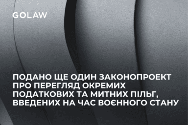 Подано ще один законопроект про перегляд окремих податкових та митних пільг, введених на час воєнного стану