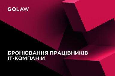 Бронювання працівників ІТ-компаній