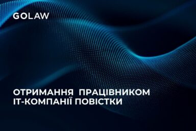 Отримання працівником ІТ-компанії повістки