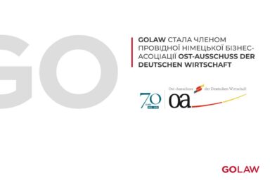 GOLAW стала членом провідної німецької бізнес-асоціації Ost-Ausschuss der Deutschen Wirtschaft
