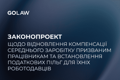 Законопроект щодо відновлення компенсації середнього заробітку призваним працівникам та встановлення податкових пільг для їхніх роботодавців