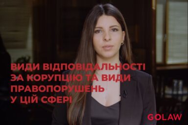 Види відповідальності за корупцію та види правопорушень у цій сфері