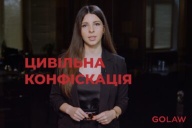 Цивільна конфіскація