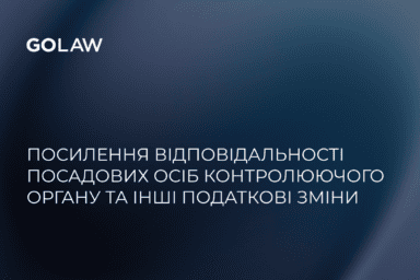 Посилення відповідальності посадових осіб контролюючого органу та інші податкові зміни