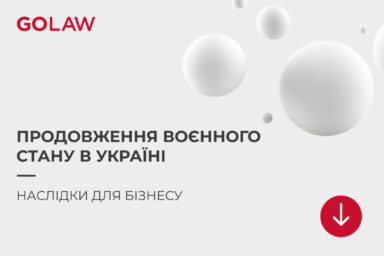 Продовження воєнного стану в Україні: наслідки для бізнесу
