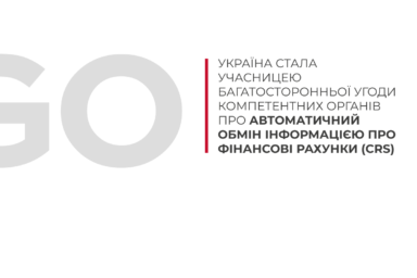 Україна стала учасницею Багатосторонньої угоди компетентних органів про автоматичний обмін інформацією про фінансові рахунки (CRS)