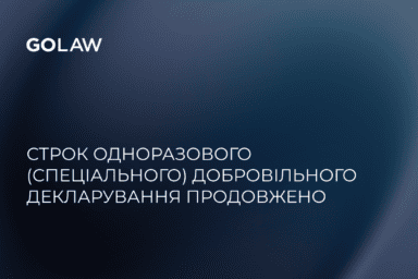 Строк одноразового (спеціального) добровільного декларування продовжено