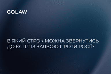 В який строк можна звернутись до ЄСПЛ із заявою проти росії?