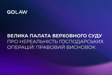 Велика Палата Верховного Суду про нереальність господарських операцій: правовий висновок