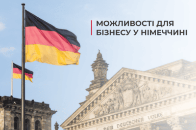 Можливості для бізнесу у Німеччині
