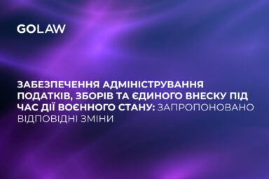 Забезпечення адміністрування податків, зборів та єдиного внеску під час дії воєнного стану: запропоновано відповідні зміни