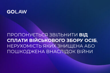 Пропонується звільнити від сплати військового збору осіб, нерухомість яких знищена або пошкоджена внаслідок війни