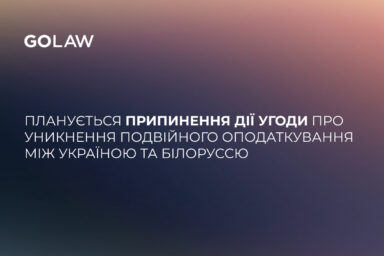 Планується припинення дії Угоди про уникнення подвійного оподаткування між Україною та білоруссю
