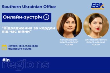 Відрядження за кордон під час війни │ Онлайн-зустріч
