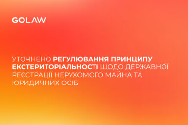 Уточнено регулювання принципу екстериторіальності щодо державної реєстрації нерухомого майна та юридичних осіб
