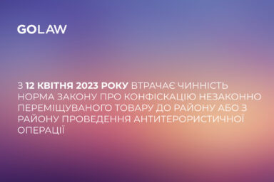 З 12 квітня 2023 року втрачає чинність норма закону про конфіскацію незаконно переміщуваного товару до району або з району проведення антитерористичної операції 
