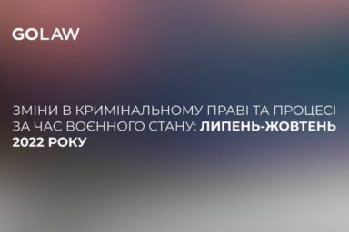 Зміни в кримінальному праві та процесі за час воєнного стану: липень-жовтень 2022 року