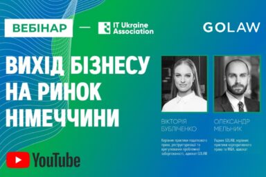 Вихід бізнесу на ринок Німеччини: відеозапис вебінару