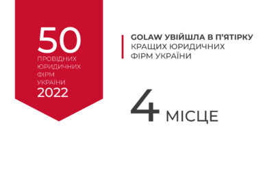 🔥 🔥 🔥 GOLAW увійшла в п’ятірку кращих юридичних фірм України