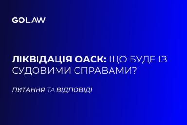 Ліквідація ОАСК: що буде із судовими справами?