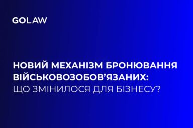 Новий механізм бронювання військовозобов’язаних: що змінилося для бізнесу?