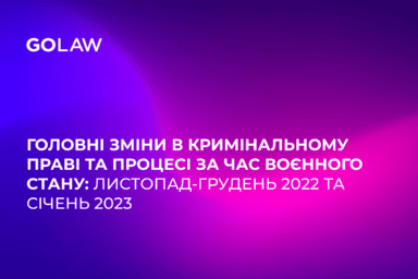 Головні зміни в кримінальному праві та процесі за час воєнного стану: листопад-грудень 2022 та січень 2023