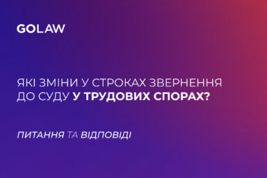 Які зміни у строках звернення до суду у трудових спорах?
