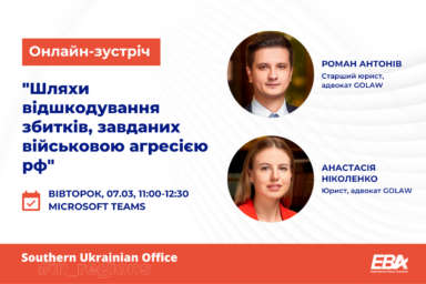 Шляхи відшкодування збитків, завданих військовою агресією рф │ онлайн-зустріч