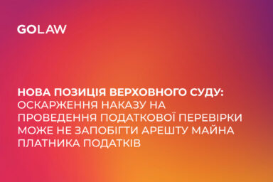 Нова позиція Верховного Суду: Оскарження наказу на проведення податкової перевірки може не запобігти арешту майна платника податків