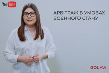 Арбітраж в умовах воєнного стану в Україні