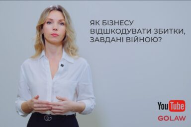 Як бізнесу відшкодувати збитки, завдані війною? 