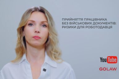 Прийняття працівника без військових документів: ризики для роботодавця