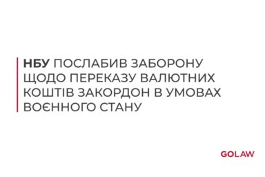 НБУ послабив заборону щодо переказу валютних коштів за кордон в умовах воєнного стану