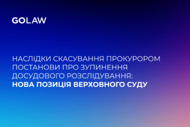 Наслідки скасування прокурором постанови про зупинення досудового розслідування: нова позиція Верховного Суду