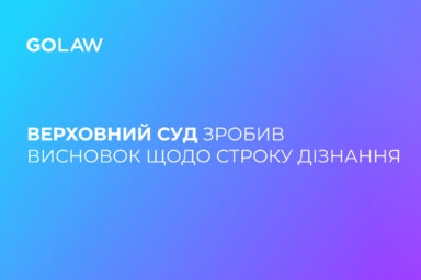 Верховний Суд зробив висновок щодо строку дізнання