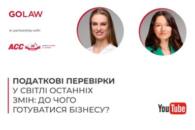 Податкові перевірки у світлі останніх змін: до чого готуватися бізнесу? | Відеозапис вебінару
