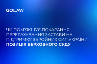 Чи пом’якшує покарання перерахування застави на підтримку Збройних Сил України: позиція Верховного Суду