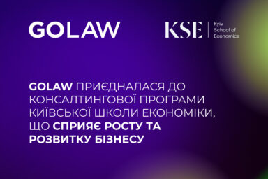 🔥🔥🔥 GOLAW приєдналася до консалтингової програми Київської школи економіки, що сприяє росту та розвитку бізнесу