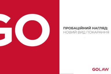 Пробаційний нагляд: новий вид покарання