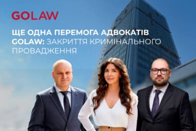 Адвокати GOLAW домоглись закриття кримінального провадження в резонансній справі