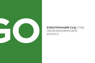 Електронний суд став обовʼязковим для бізнесу 