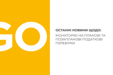 Останні новини щодо мораторію на планові та позапланові податкові перевірки
