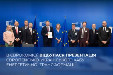 В Єврокомісії відбулася презентація Європейсько-українського хабу енергетичної трансформації